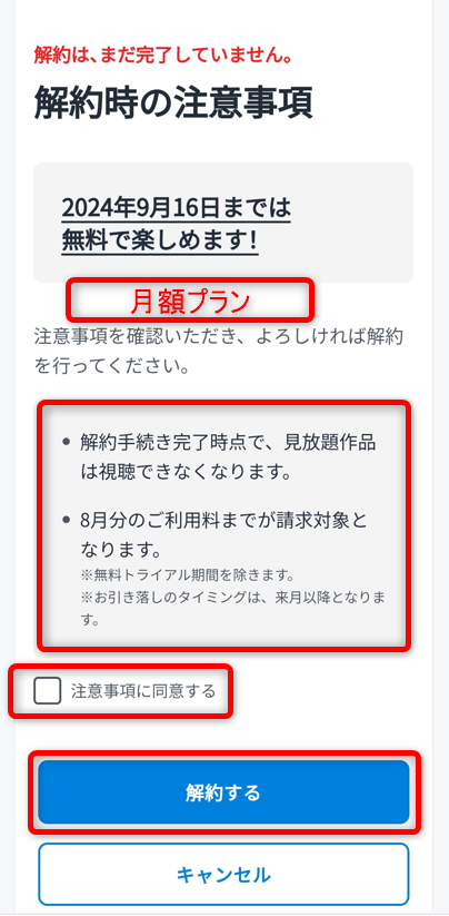 注意事項にチェックを入れ月額プランを解約する