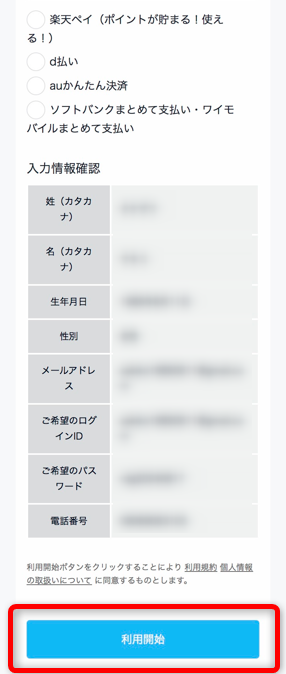 個人情報を入力して利用開始