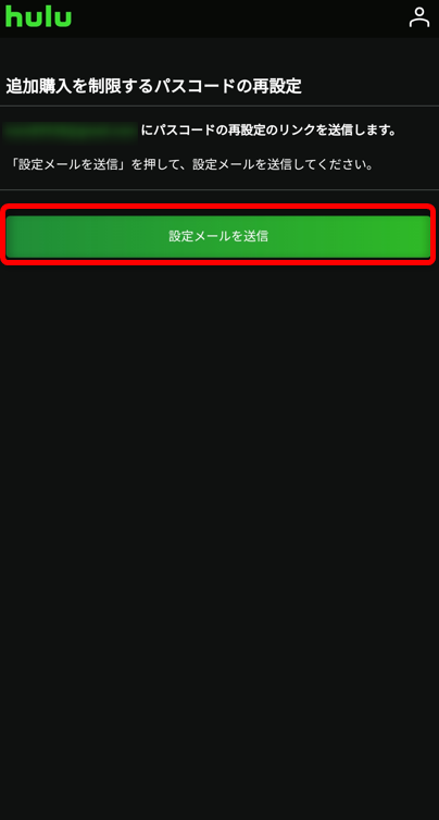 5設定メールを送信を選択