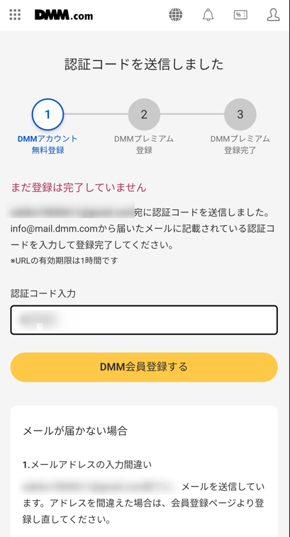 認証コードを入力しDMM会員登録する