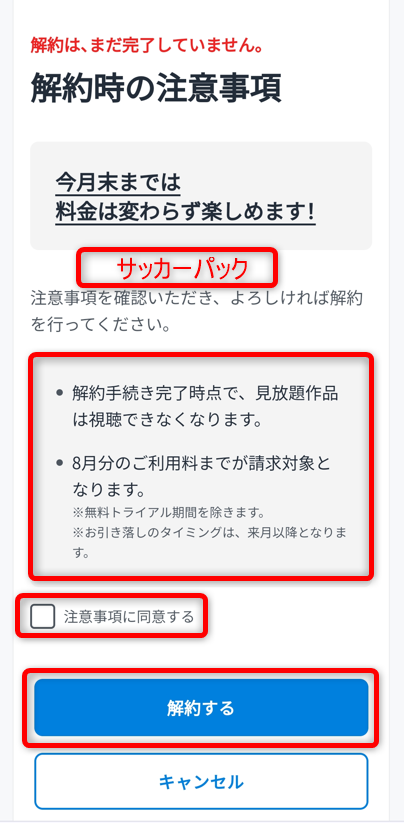 注意事項にチェックを入れサッカーパックを解約する