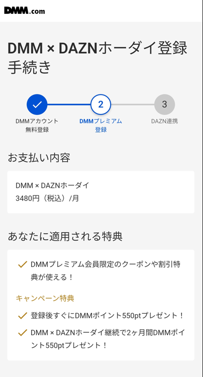 DMM×DAZNホーダイの登録ページ