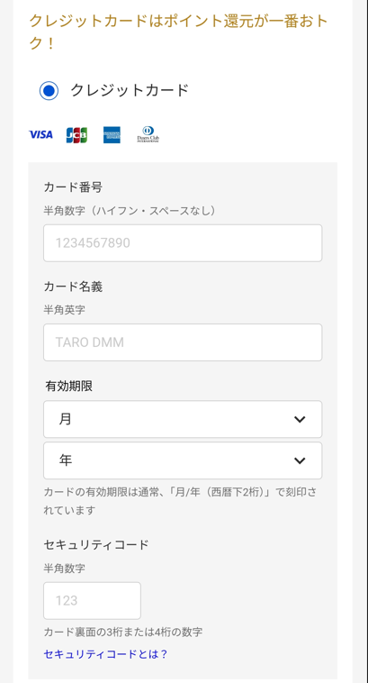 クレジットカード情報を入力する