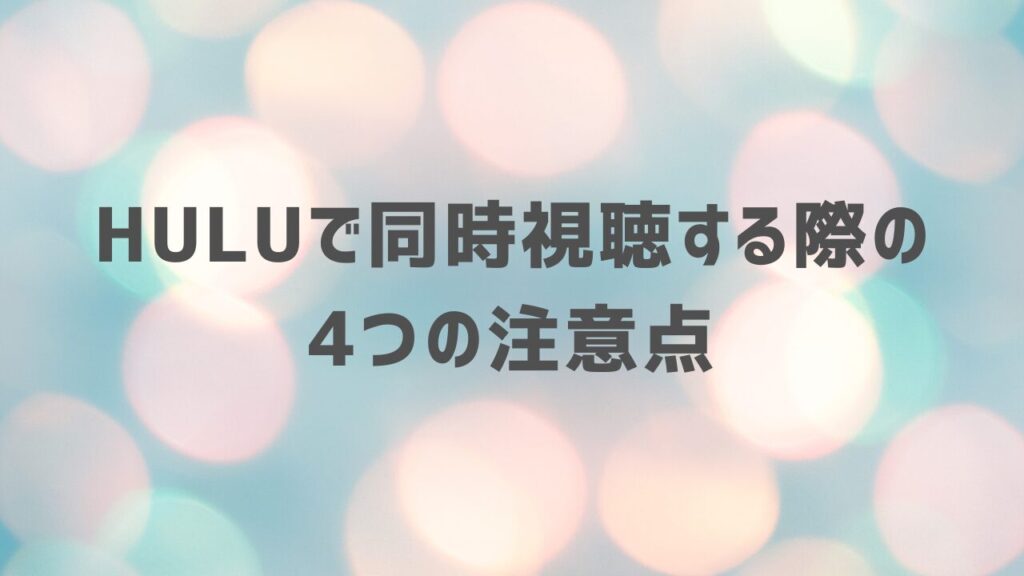 Huluで同時視聴する際の4つの注意点