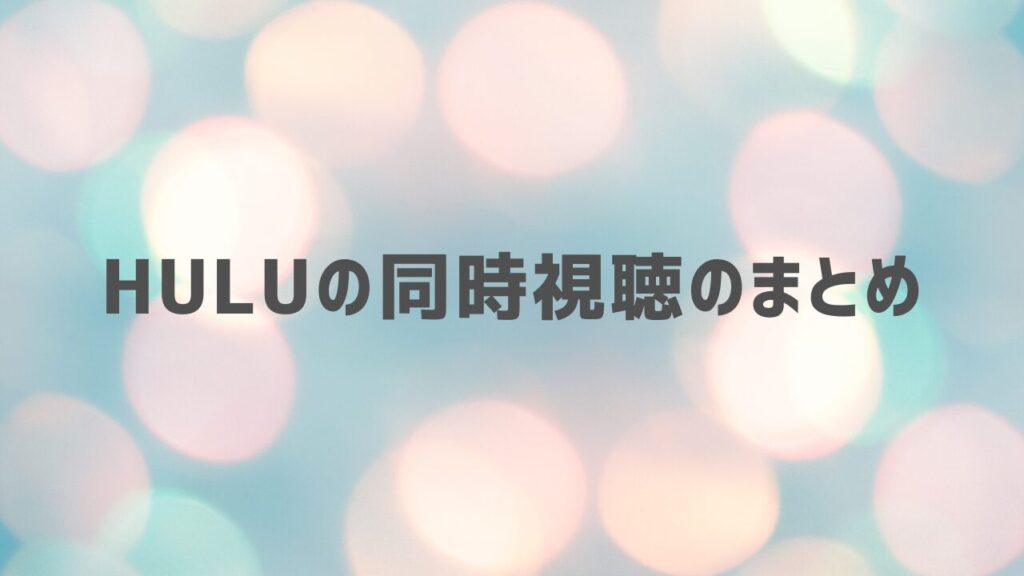 Huluの同時視聴のまとめ