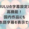 Huluの字幕設定は高機能！国内作品にも日本語字幕を表示できる