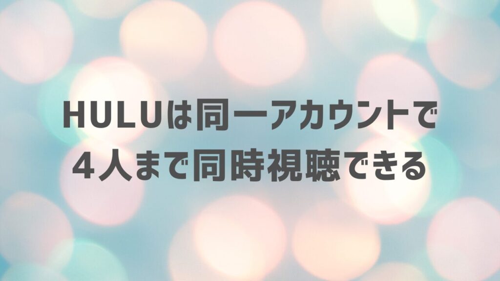 Huluは同一アカウントで4人まで同時視聴できる