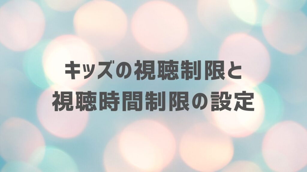 キッズの視聴制限と視聴時間制限の設定