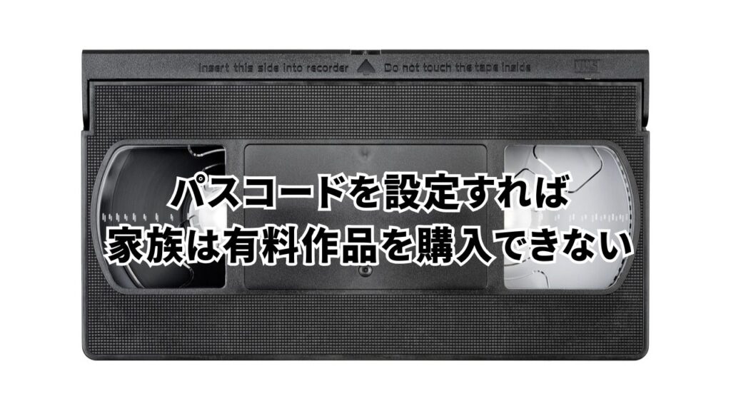 パスコードを設定すれば家族は有料作品を購入できない