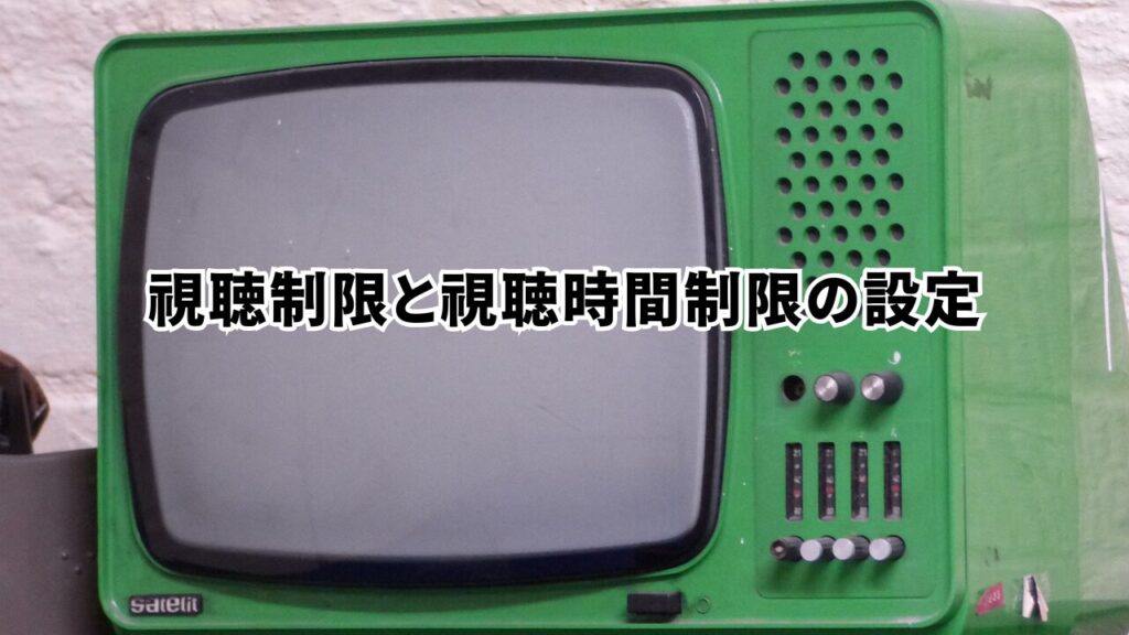 視聴制限と視聴時間制限の設定