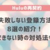 1 Huluの再契約に失敗しない登録方法8選の紹介！できない時の対処法も