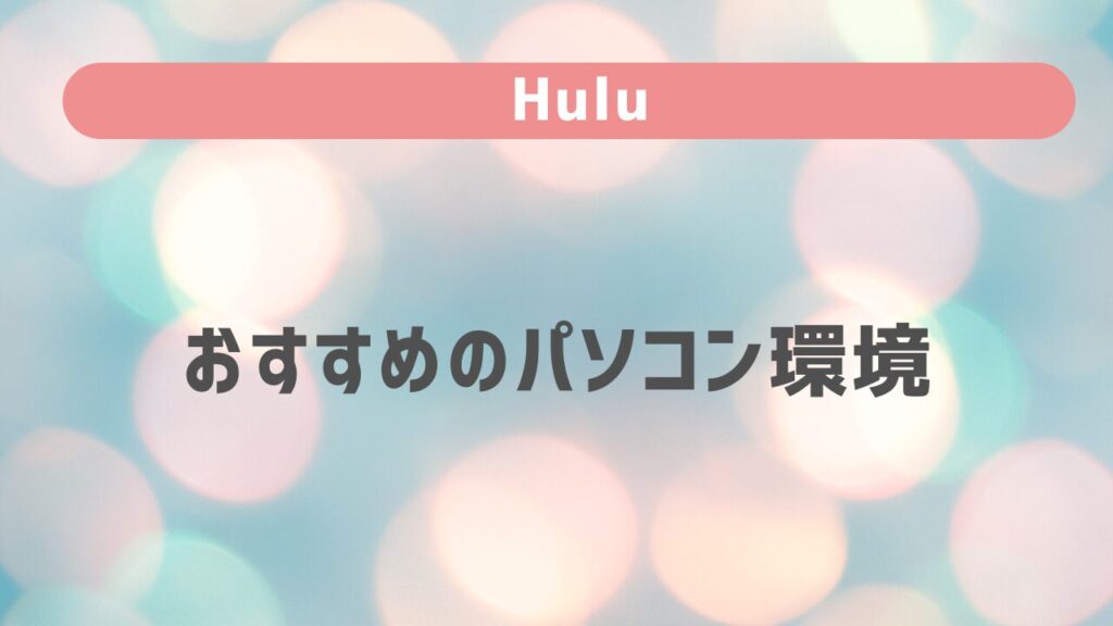 Huluがおすすめするパソコン環境