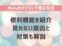 Huluをパソコンで見る方法と便利機能の紹介・見れない原因と対策も解説