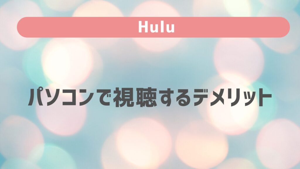 Huluをパソコンで視聴するデメリット