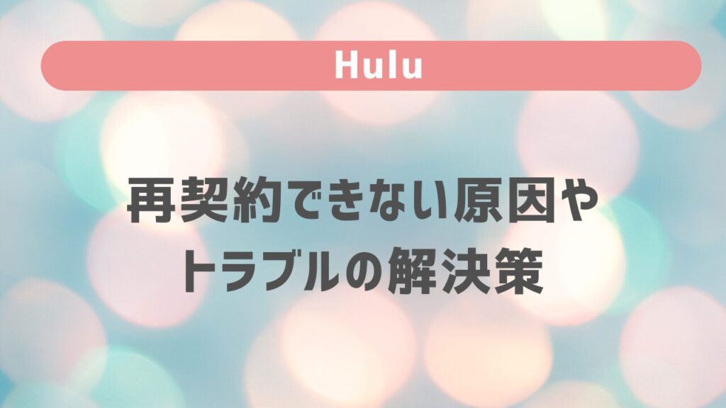 Huluを再契約できない原因やトラブルの解決策