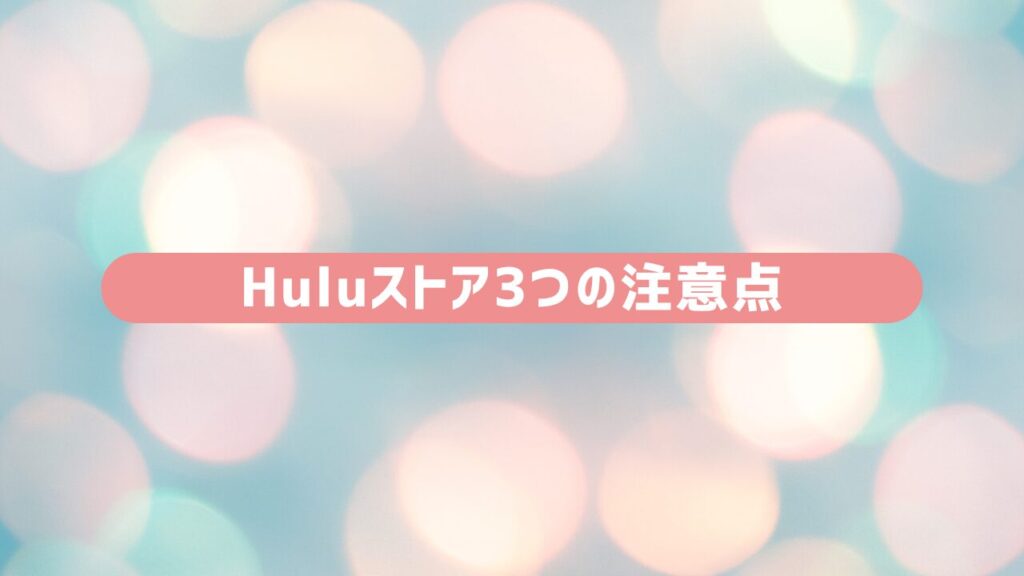 Huluストア3つの注意点