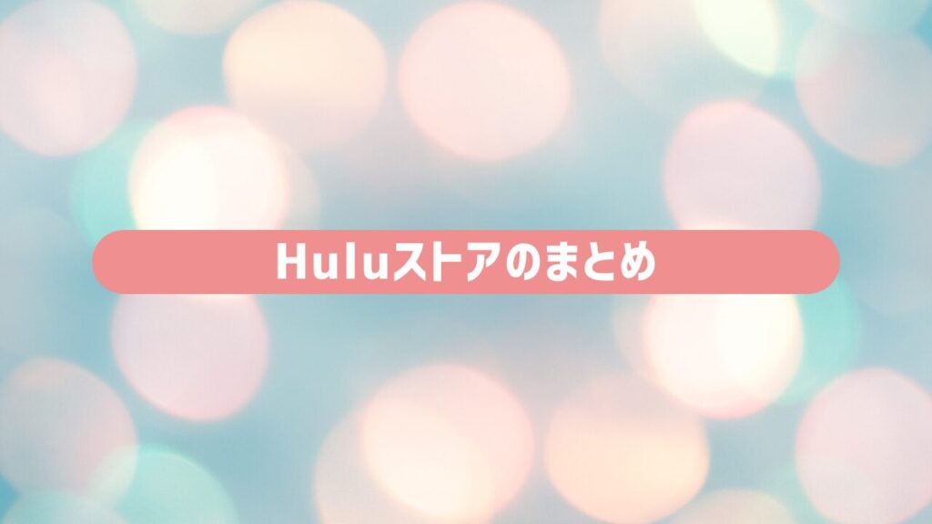 Huluストアのまとめ