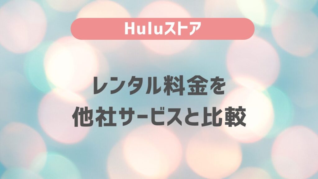 Huluストアのレンタル料金を他社サービスと比較