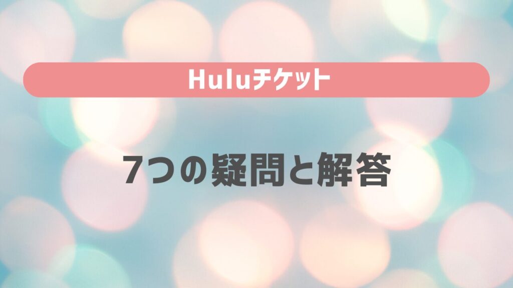 Huluチケットに関する7つの疑問と解答