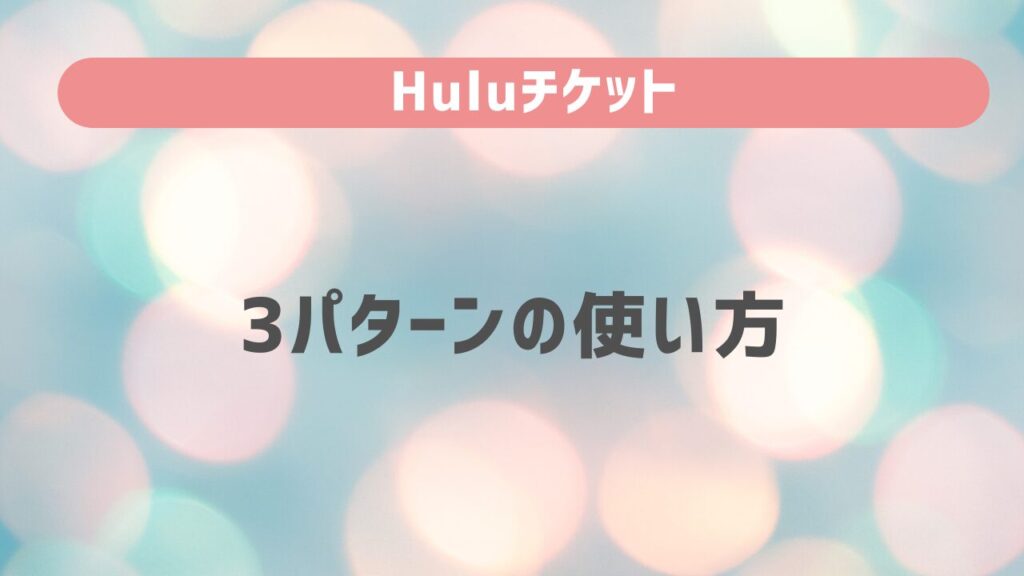 Huluチケットの3パターンの使い方