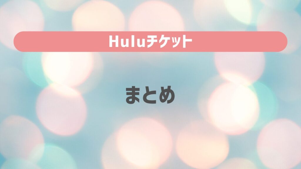 Huluチケットのまとめ