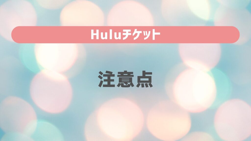 Huluチケットの注意点