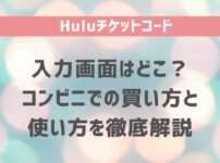 Huluチケットコード入力画面はどこ？コンビニでの買い方と使い方を徹底解説