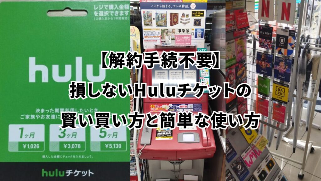 【解約手続不要】損しないHuluチケットの賢い買い方と簡単な使い方