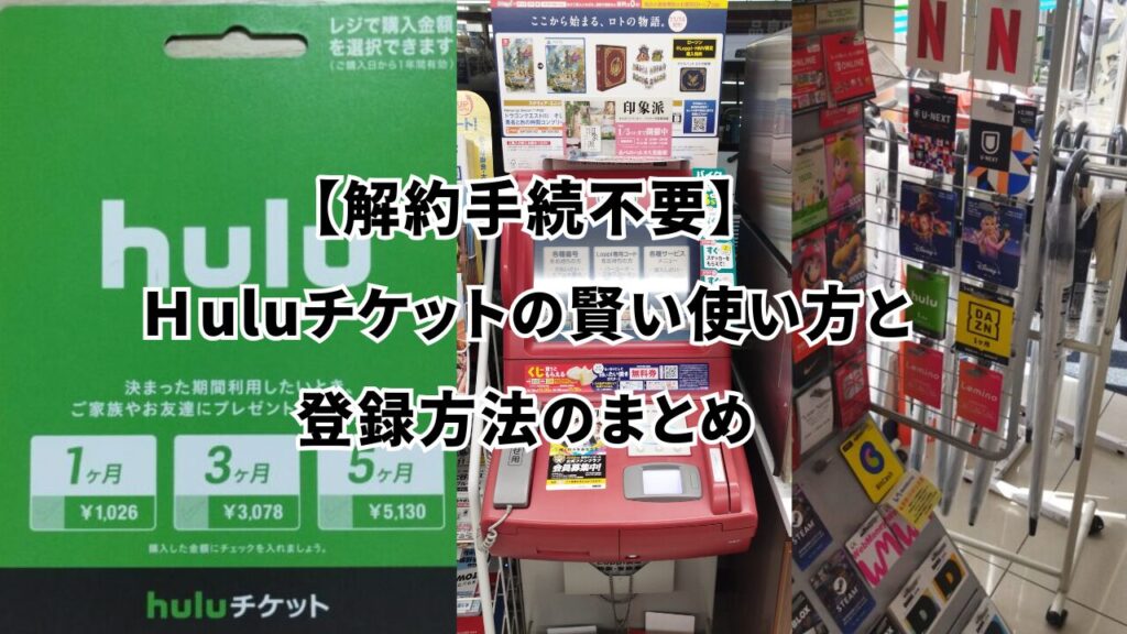 【解約手続不要】Ｈuluチケットの賢い使い方と登録方法のまとめ