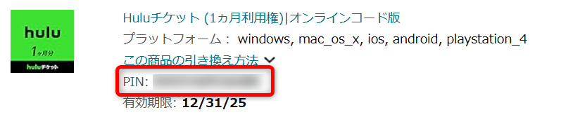 アマゾンでPINを確認する