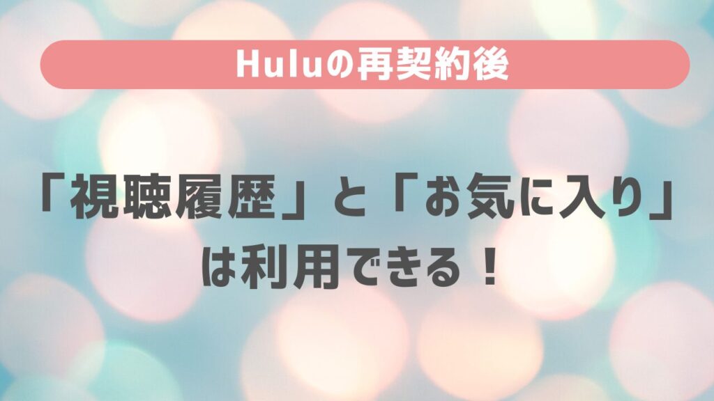 再契約後に「視聴履歴」と「お気に入り」は利用できる！