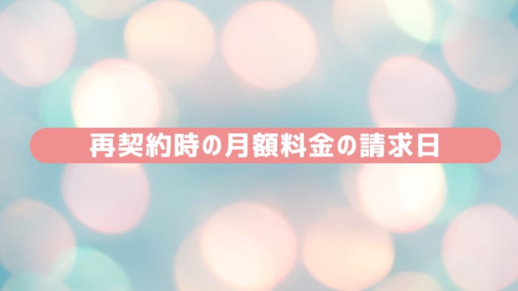 再契約時の月額料金の請求日