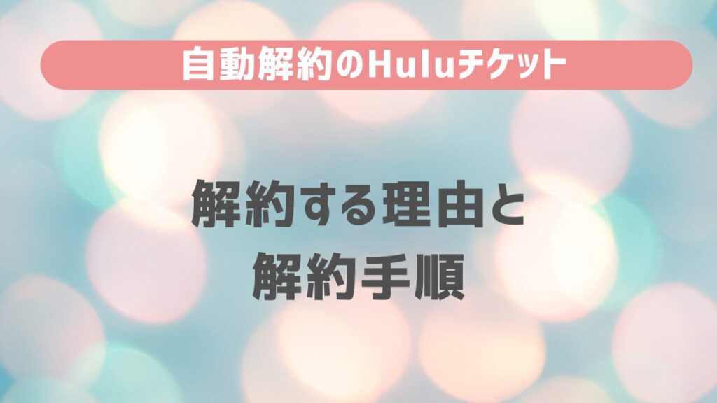 自動解約のHuluチケットを解約する理由と解約手順