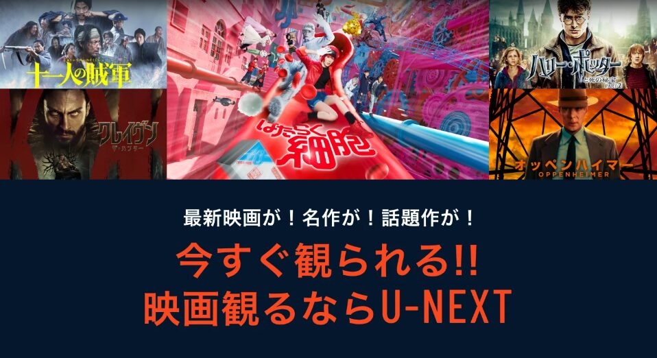 U-NEXT無料体験