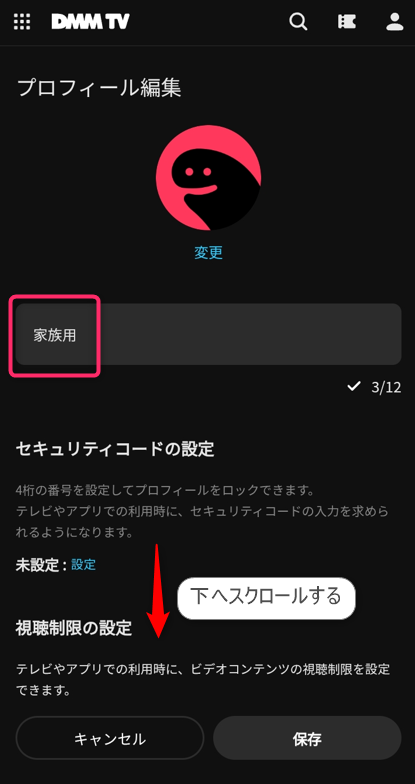  プロフィールに名前を付ける