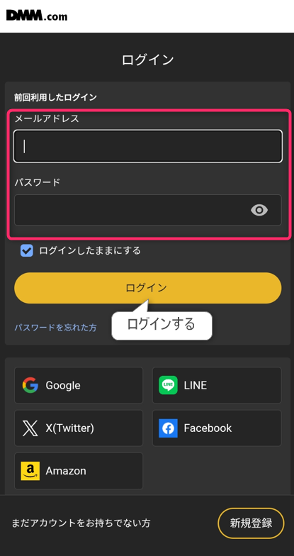 メールアドレスとパスワードを入力してログインする