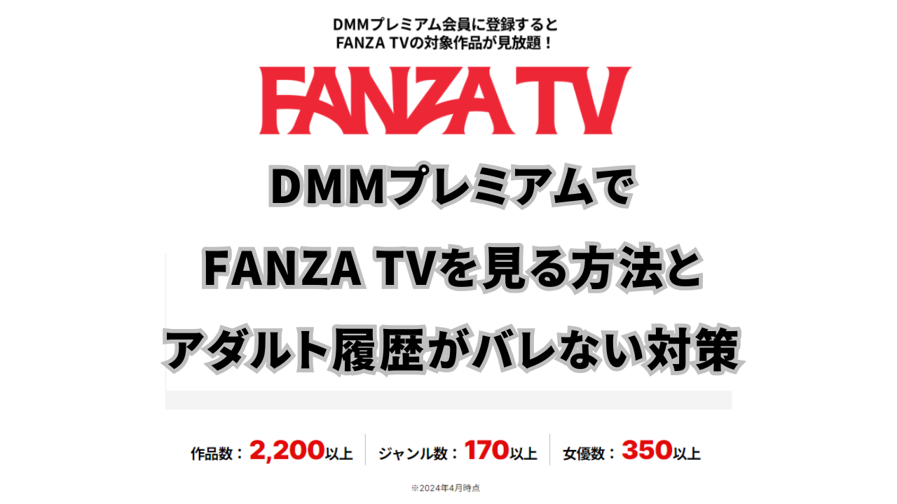 DMMプレミアムでFANZA TVを見る方法とアダルト履歴がバレない対策