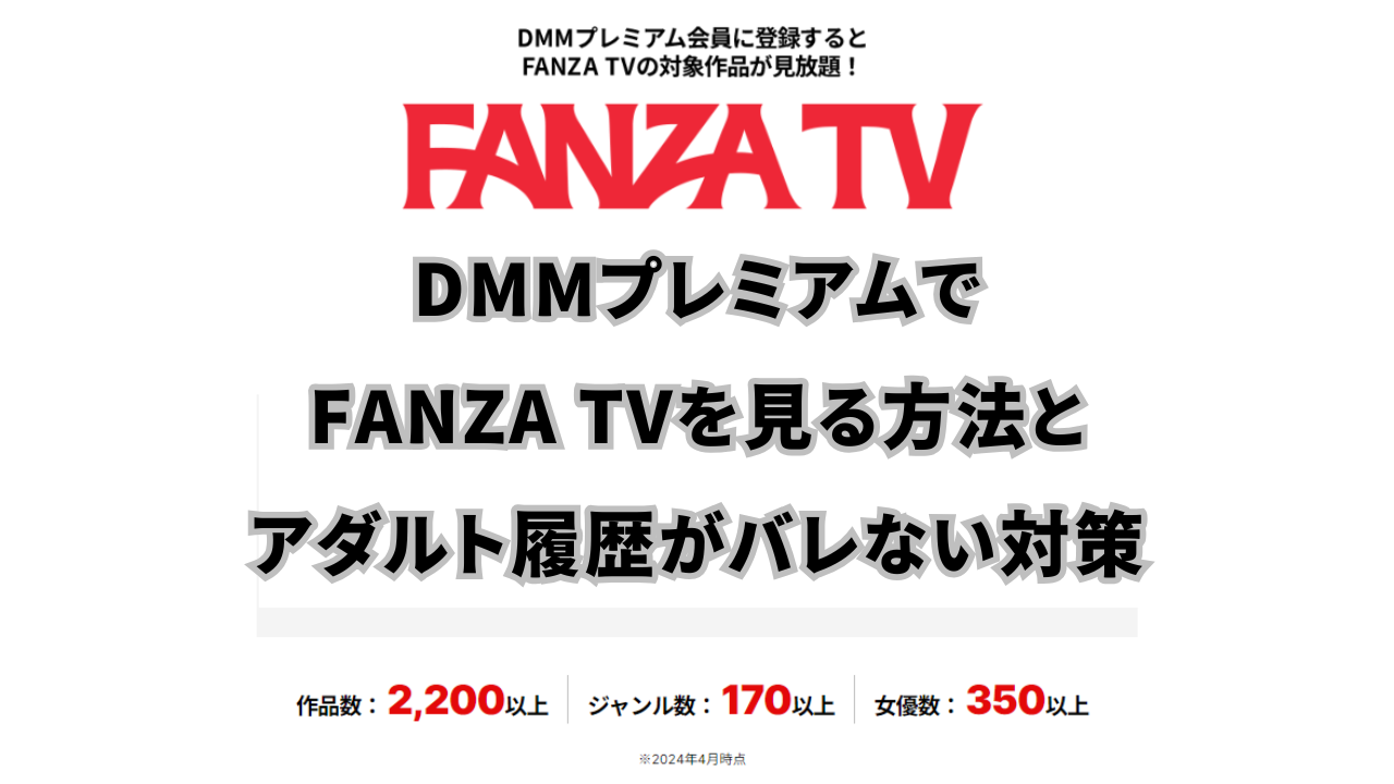 DMMプレミアムでFANZA TVを見る方法とアダルト履歴がバレない対策