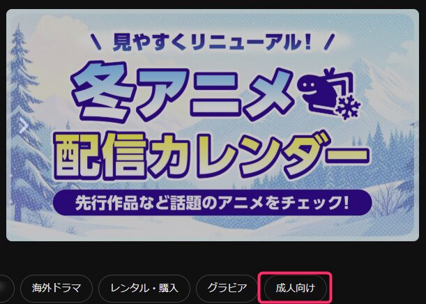 「成人向けをクリックする」