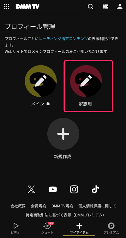 家族用のプロフィールが追加された