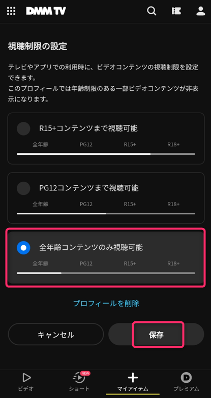 視聴制限を設定し保存する