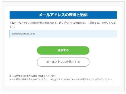 ]メールアドレスを確認し「送信する」