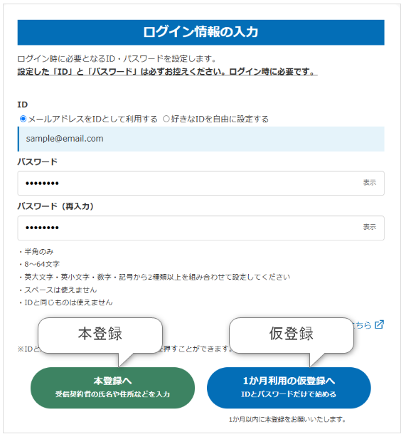 IDとパスワードを入力し「本登録」へ
